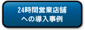 24時間営業店舗への導入