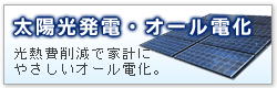 太陽光・オール電化