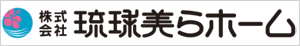 沖縄で家を建てるなら琉球美らホーム