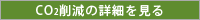 CO2削減の詳細を見る