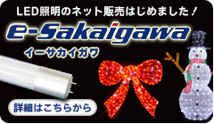 LEDの通販「e-sakaigawa」