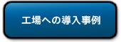 工場の導入事例