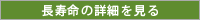 長寿命の詳細を見る