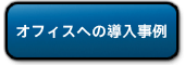 オフィスへの導入事例
