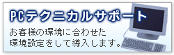 PCテクニカルサポート