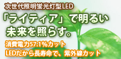 次世代照明蛍光灯型LED「ラティア」