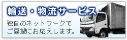 運送・物流サービス