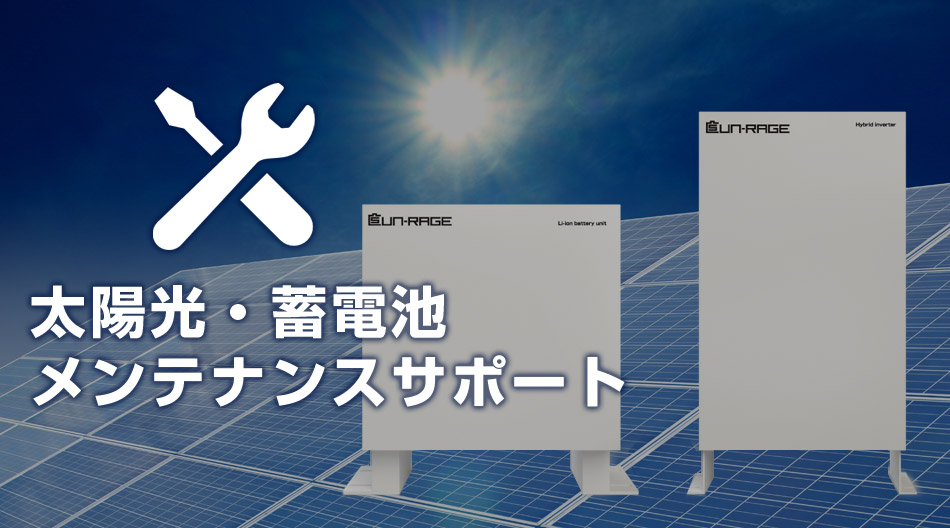 太陽光・蓄電池メンテナンスサポート